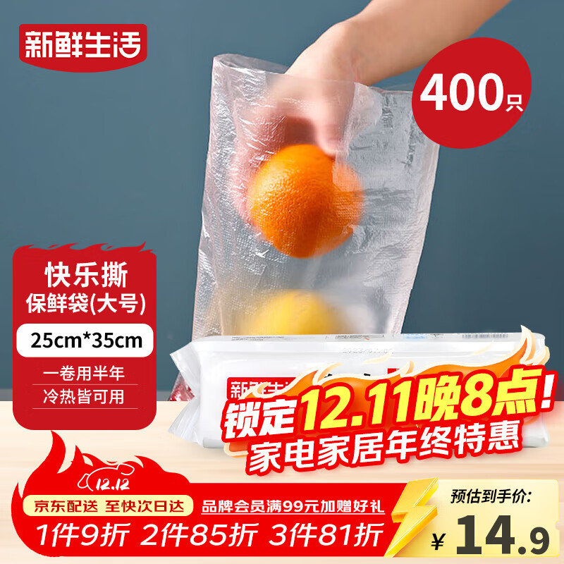 新鲜生活保鲜袋食品级家用点断式密封食品塑料袋加厚大卷分装袋大号400只