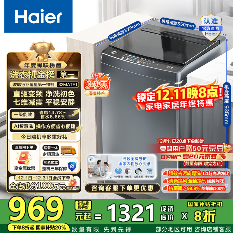 海尔（Haier）波轮洗衣机全自动10公斤大容量 一级能效直驱变频懒人家用出租房宿舍B32Mate1以旧换新国家补贴20% 金榜推荐丨升级抗菌波轮丨智能预约