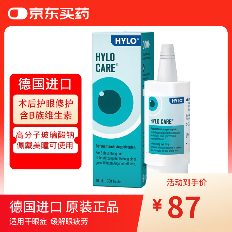 海露德国海露HYLO CARE 0.1%玻璃酸钠滴眼液抗疲劳眼药水右泛醇促修复不含防腐剂人工泪液10ml缓解过敏