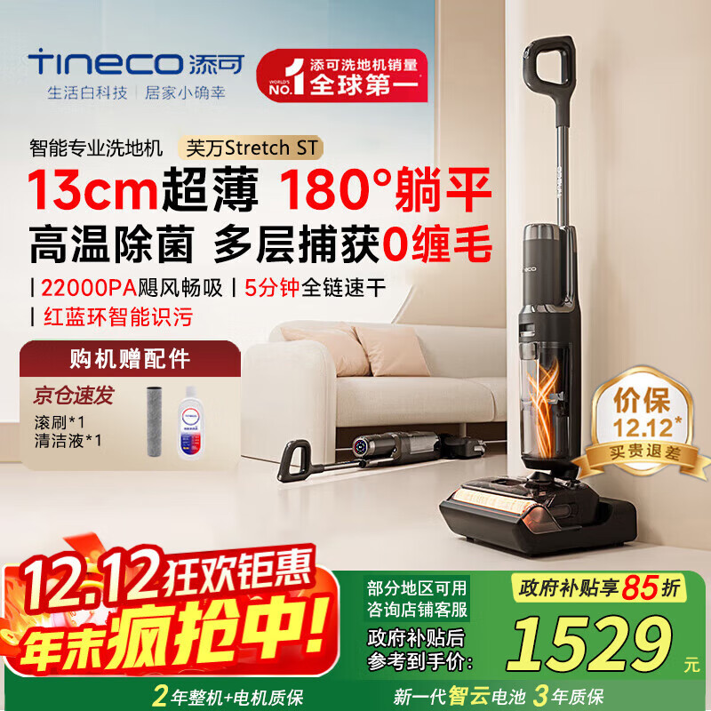 添可（TINECO）芙万Stretch ST【0缠毛 180°躺平 5min全链速干】家用洗地机自动清洗吸拖一体拖地机