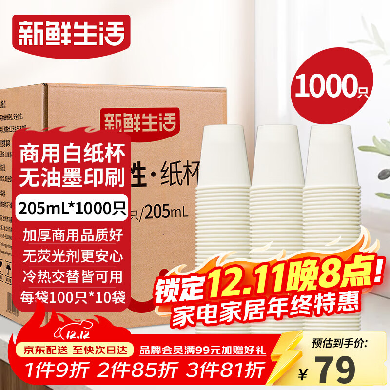 新鲜生活纸杯一次性整箱批发1000只加厚无印刷杯子京东自营办公用品205ml