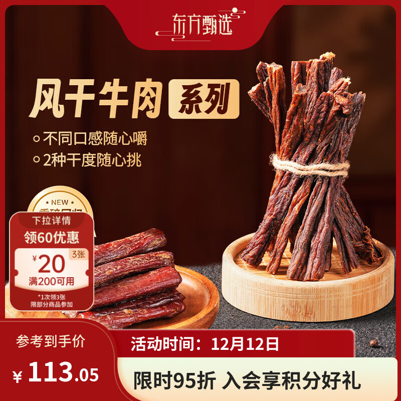 东方甄选风干劲干牛肉开袋即食小吃小包装牛肉干牛肉条休闲食品肉类零食 风干孜然200g*2袋