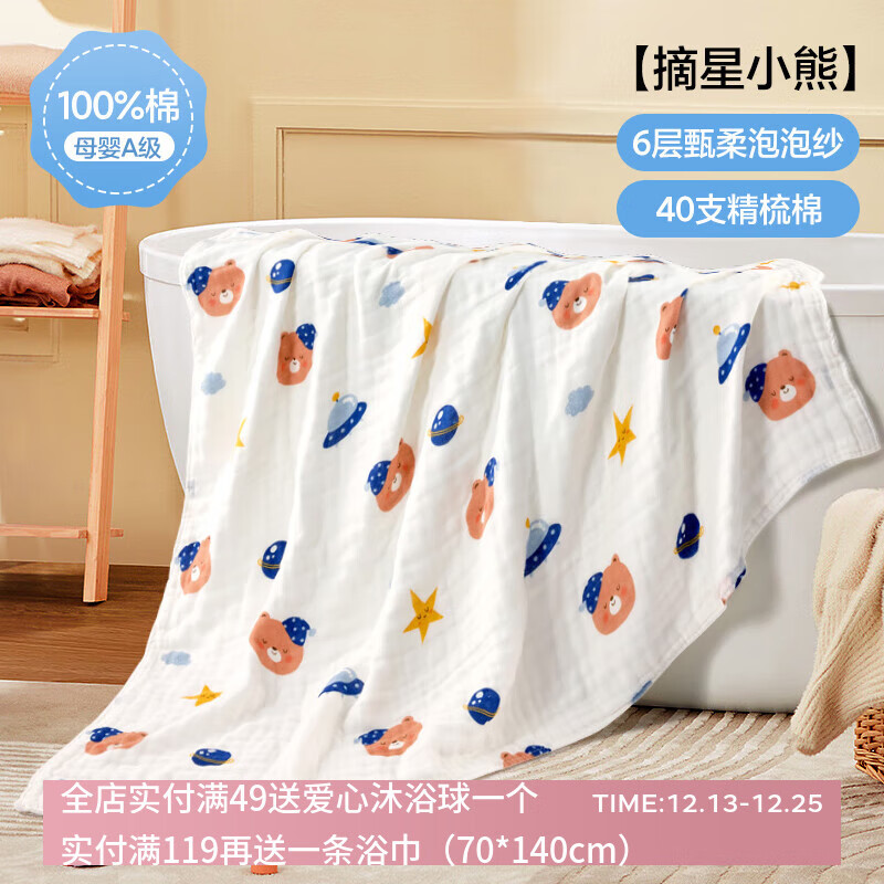 三利四层六层婴儿纱布浴巾纯棉超软新生儿宝宝洗澡儿童专用裹巾夏季 摘星小熊【6层纱布】110*110cm 京东折扣/优惠券