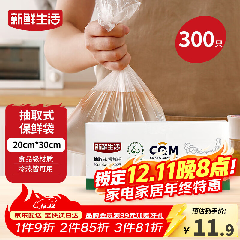 新鲜生活保鲜袋食品级盒装抽取式食品袋中号塑料袋一次性厨房好物300只