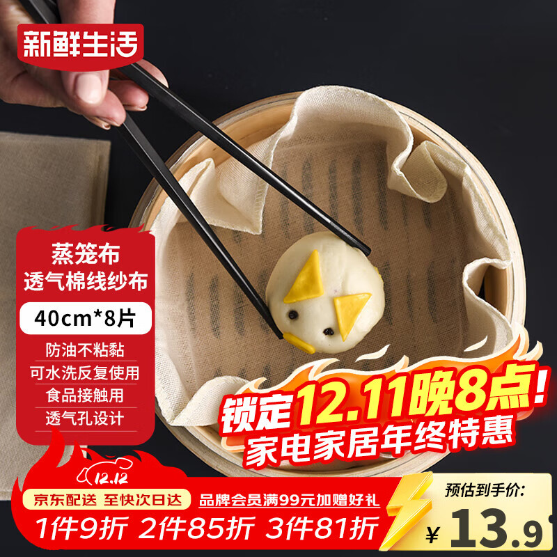 新鲜生活圆形蒸笼布食品级纱布蒸包子馒头垫纸家用笼屉布盖布40CM*8片 