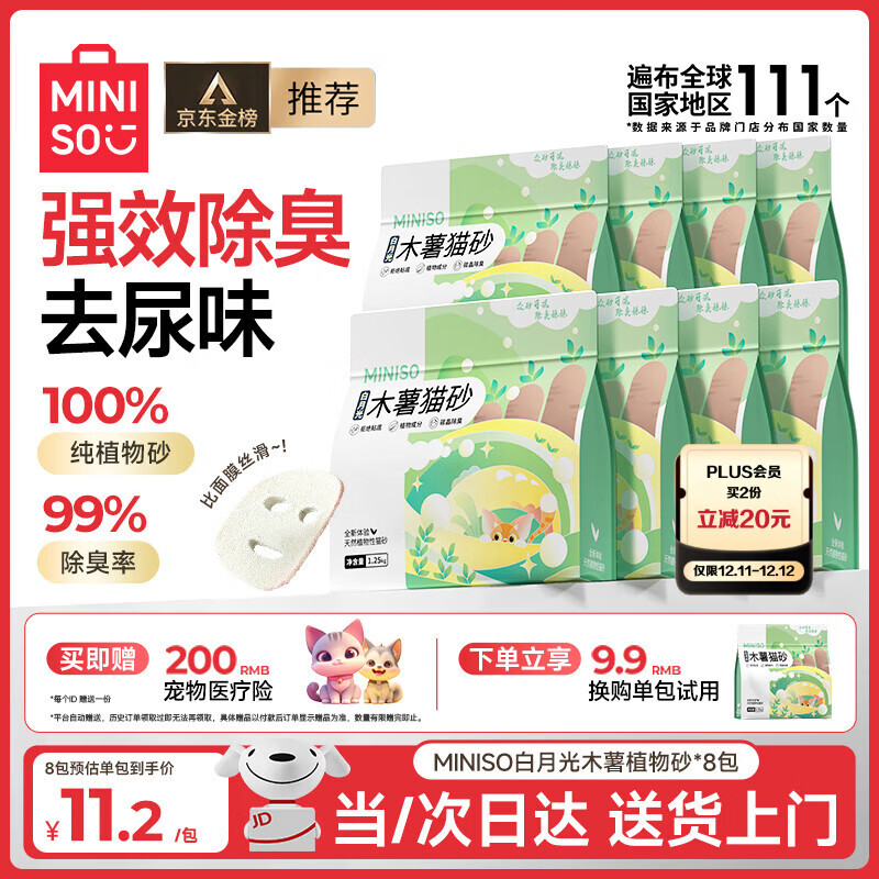名创优品猫砂木薯猫砂除臭20斤京东自营次日达纯木薯植物猫砂2.5斤*8包