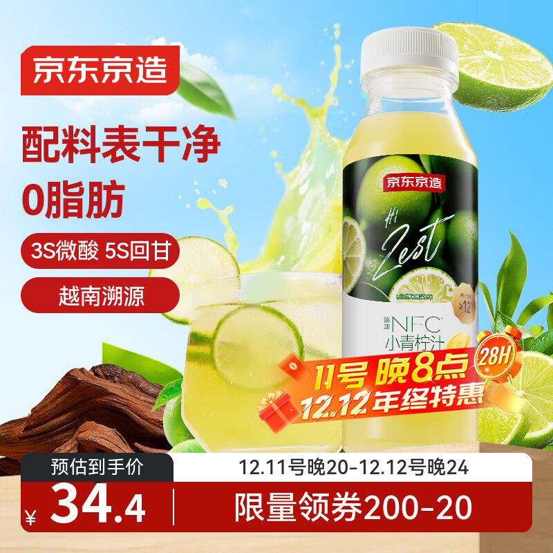 京东京造小青柠汁300ml*8柠檬水含NFC果汁饮料富含维C整箱送礼中秋礼盒