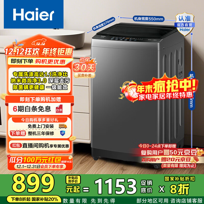 海尔（Haier）洗衣机波轮全自动 10公斤家用懒人纳米微泡净洗1.1洗净比一级能效 Z10E0租房宿舍 家电国家补贴20%