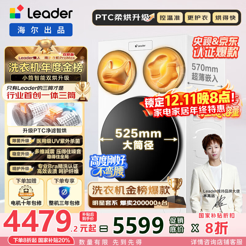 统帅（Leader）懒人三筒洗衣机ProMax 双烘版海尔智家洗烘一体机家用大容量【林高远同款】洗烘12.5KG国家补贴20% XQGL125-MHBLDE697WU1