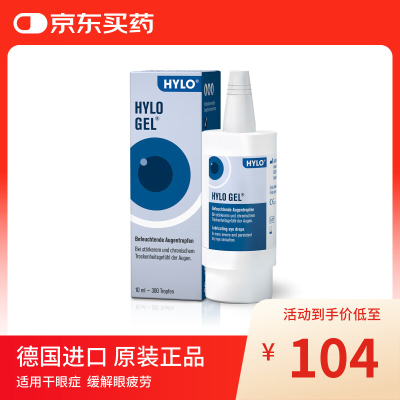 德国原装进口HYLO GEL 0.2%海露玻璃酸钠滴眼液自营 缓解眼疲劳眼药水10ml 过敏不适中重度干眼术后修复