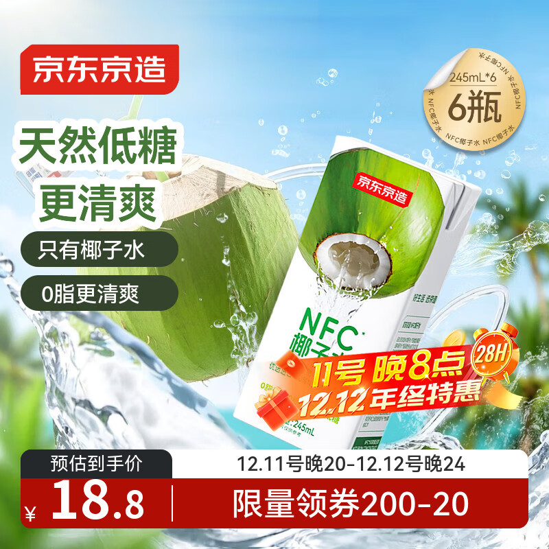 京东京造100%NFC椰子水245ml*6盒天然电解质椰汁果汁无添加糖泰国