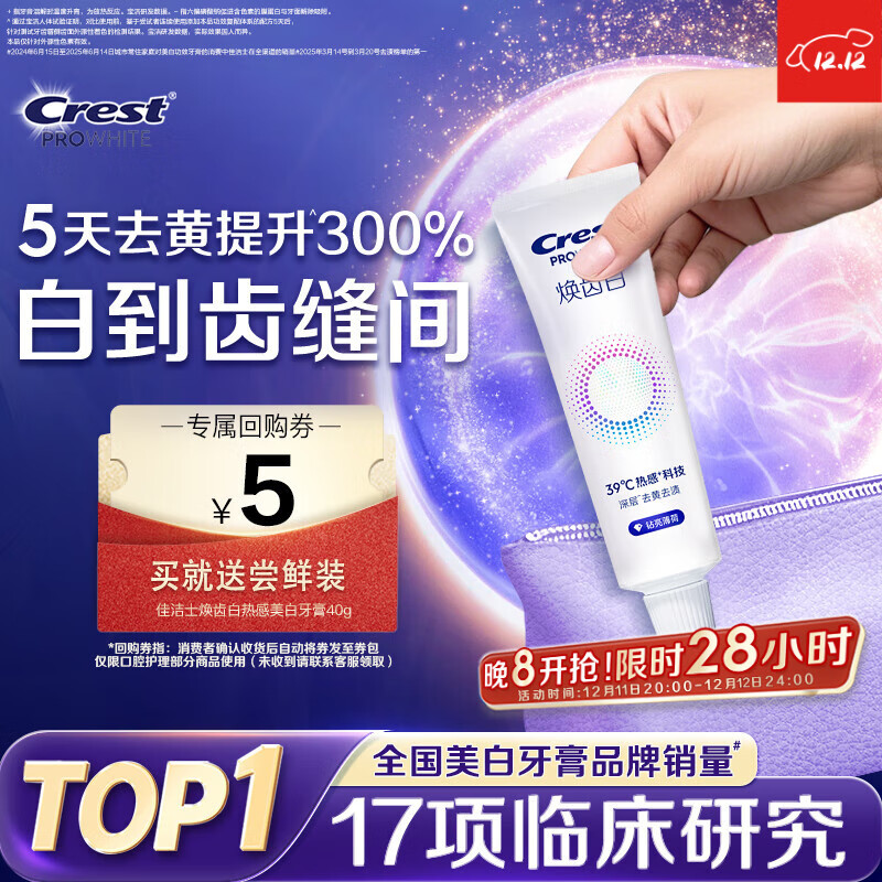 佳洁士焕齿白热感牙膏40g美白清新薄荷去黄去牙渍京东自营【回购券】