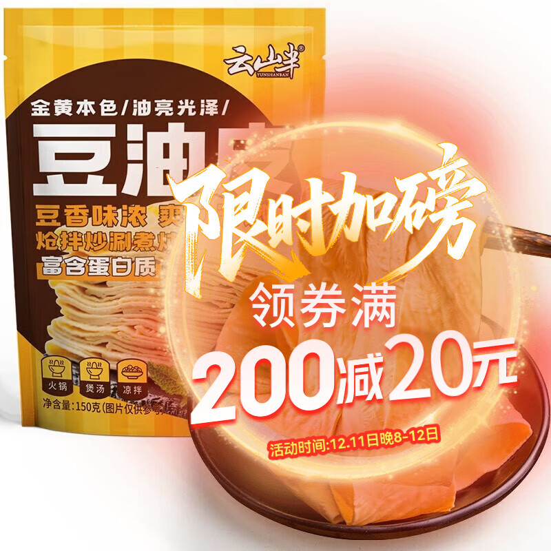 云山半豆油皮150g 南北干货  手工制作油豆皮 腐竹皮 干豆腐皮火锅食材