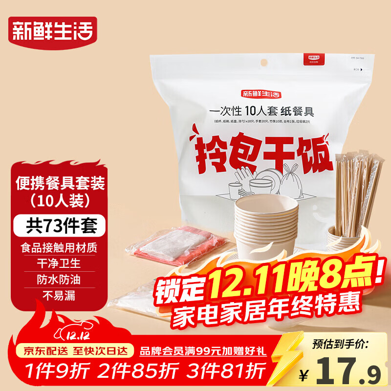 新鲜生活一次性餐具套装烧烤聚餐户外露营一次性碗筷餐具10人套装