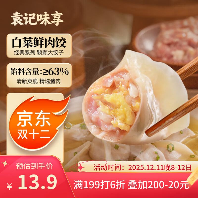 袁记味享/袁记云饺 白菜鲜肉饺330g 15只 早餐夜宵水饺饺子蒸饺