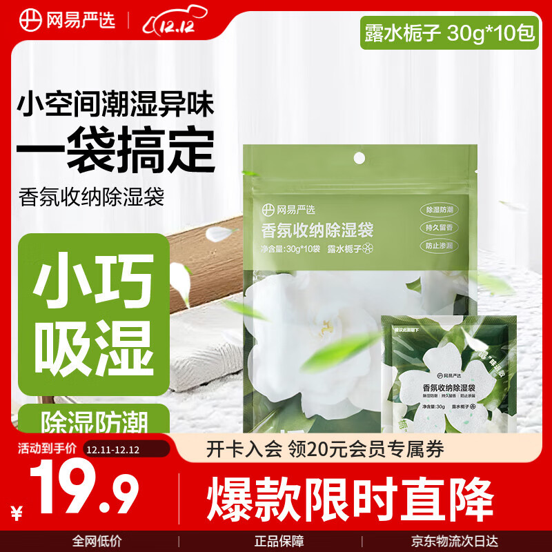 网易严选香氛收纳除湿袋干燥剂 家用卧室床板抽屉吸色防潮 栀子30g*10包 