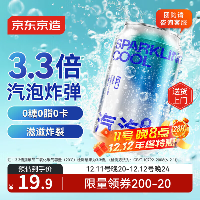 京东京造苏打水气泡水饮料330ml*6罐【绵密汽泡】0糖0脂0卡原味无糖