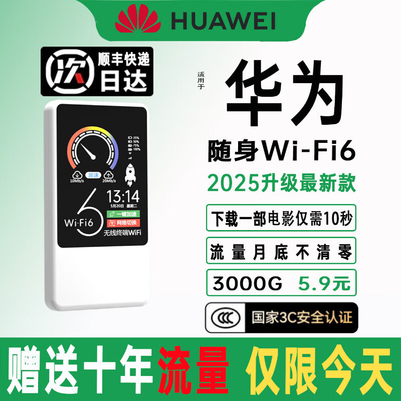 华为智选2025款免插卡移动随身WlFl5g无限流量全国通用穿墙无线网 5G三网通【巅峰版】AI提速89999% 0月租  无预存  流量永不涨价 京东折扣/优惠券