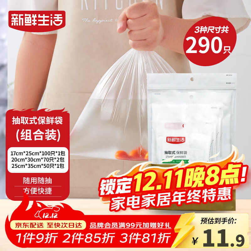 新鲜生活冰箱保鲜袋食品级专用食品袋一次性塑料袋密封厨房好物4包共290个