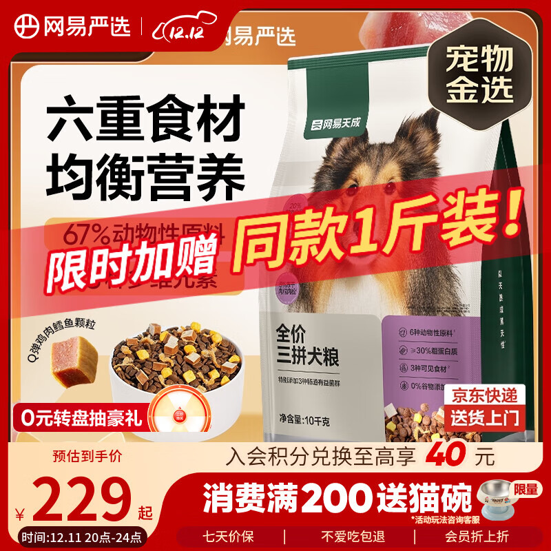 网易严选犬粮全价冻干三拼鸡肉狗粮幼犬成犬小型中大型犬10kg【宠物金选】