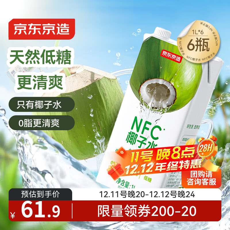 京东京造100%NFC椰子水1L*6盒天然电解质椰汁果汁无添加糖泰国