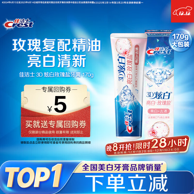 佳洁士3D炫白玫瑰盐牙膏美白去黄去牙渍含氟170g京东自营新老包装混发