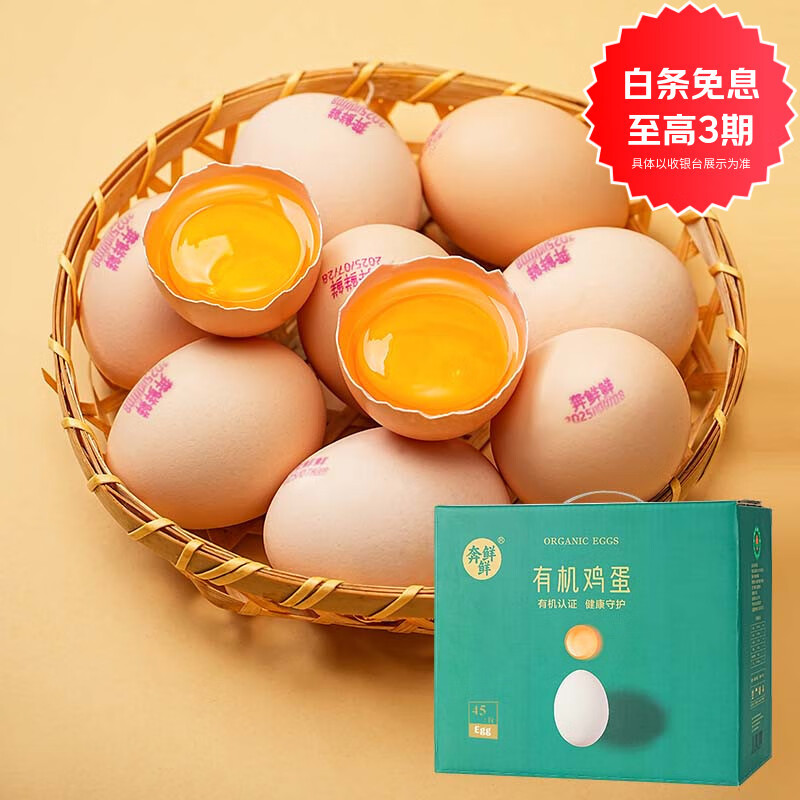 奔鲜鲜有机鲜鸡蛋礼盒无激无抗有机认证高端礼盒礼品送礼企业端团购定制 有机鸡蛋45枚礼品装-京东直达 京东折扣/优惠券