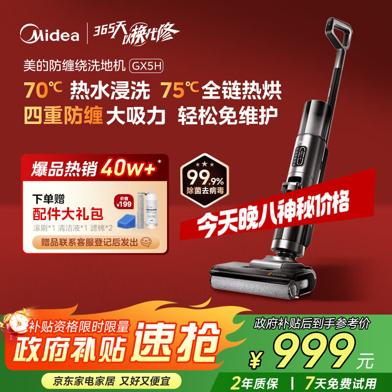 美的（Midea）家用防缠绕洗地机GX5H【高温烘干热水自清洁】洗拖吸一体全自动清洗 智能拖地机【全国国家补贴】