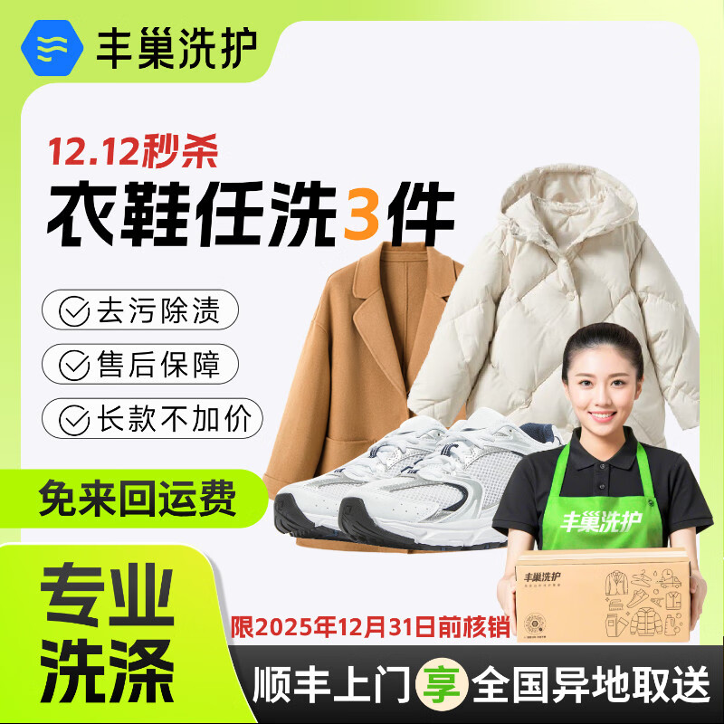 洗衣洗鞋服务 丰巢洗衣洗羽绒服/运动鞋任洗 干洗衣服上门服务 洗衣服务 洗衣服上门取件 衣鞋*任洗3件 预约今日上门