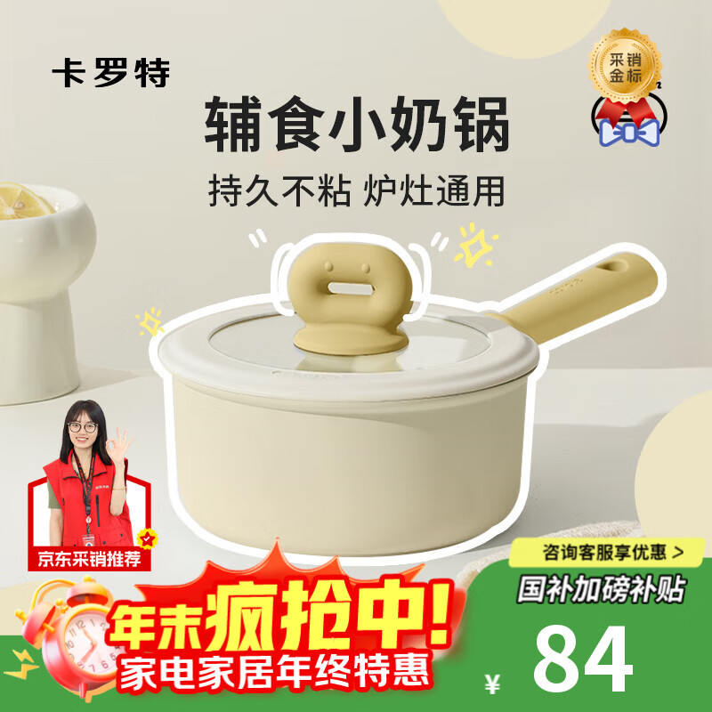 卡罗特奶锅不粘锅婴儿宝宝辅食锅麦饭石小锅煎煮面一体家用蒸汤锅 18cm