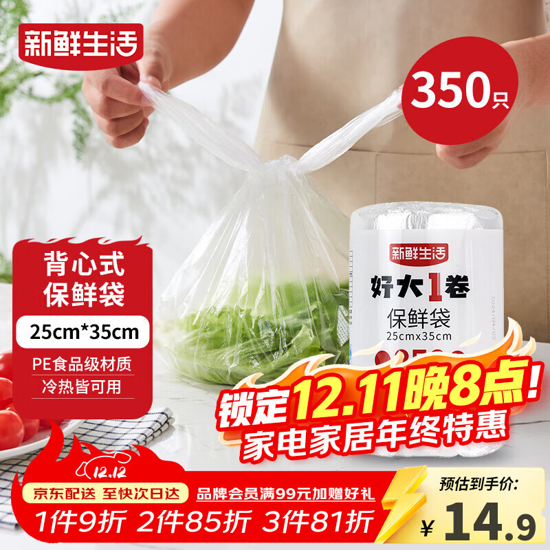 新鲜生活保鲜袋食品级背心式食品袋中号塑料袋一次性密封袋厨房好物350只