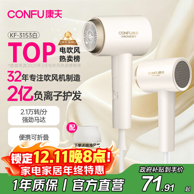 康夫（CONFU）2亿负离子电吹风机宿舍家用大风力护发小型折叠大功率国家补贴吹风筒1600W KF-3153白