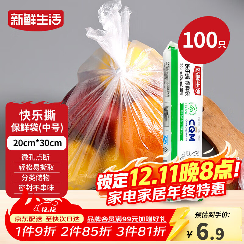 新鲜生活一次性保鲜袋食品级家用点断式密封食品塑料袋加厚分装袋100只