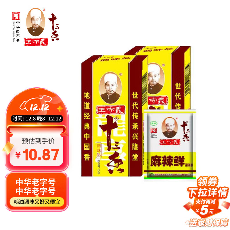 王守义 十三香 45g盒装*2+麻辣鲜 46g体验装 炖煮烧烤 中华老字号