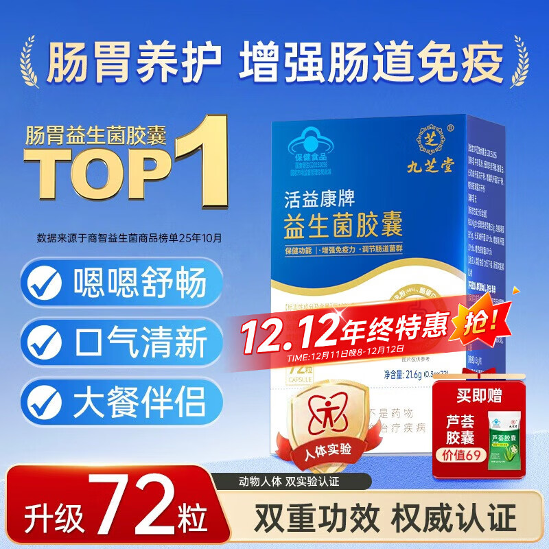 九芝堂益生菌胶囊增强免疫力调节肠道菌群自营成人调理肠胃脾胃消化72粒