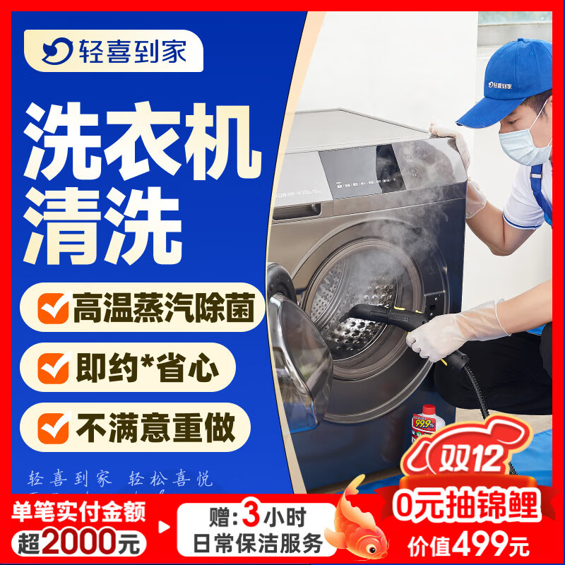 【轻喜到家】家政保洁服务 波轮洗衣机全拆清洗 滚筒洗衣机清洗高温蒸汽洗上门服务 滚筒洗衣机免拆洗（服务45分钟）