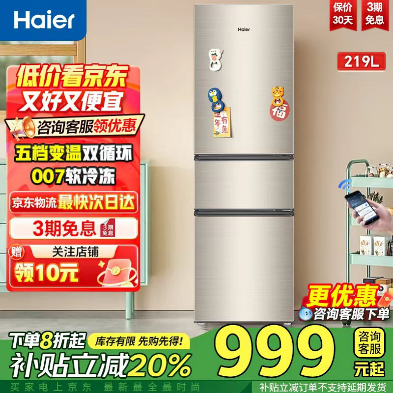 海尔冰箱219升三开门冰箱小型家用电器宿舍租房小冰箱多温区保鲜冷冻节能低噪超薄国家补贴以旧换新 219升三门直冷节能丨007软冷冻