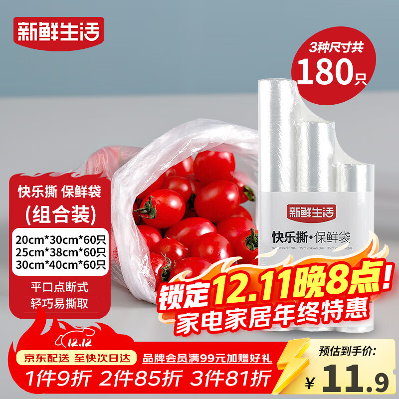 新鲜生活冰箱保鲜袋食品级专用食品袋一次性塑料袋密封厨房好物共3包180个