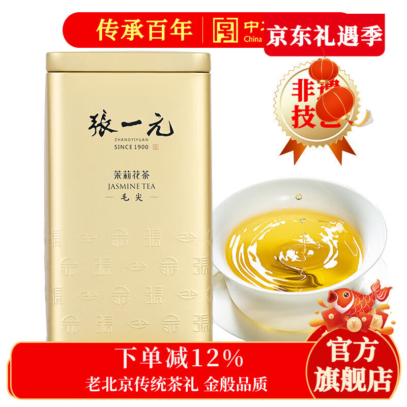 张一元茶叶茉莉花茶毛尖新春茶冷泡浓香型伴手茶礼送礼品特种200g金罐装