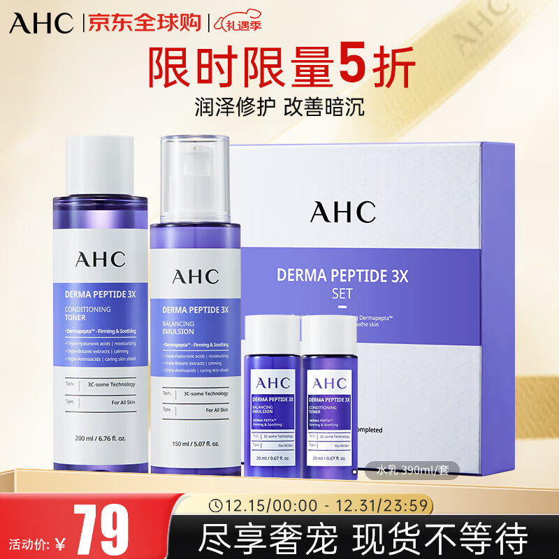 AHC爱和纯德玛肽三重护肤水乳套装 化妆品 圣诞礼物 效期26年6月