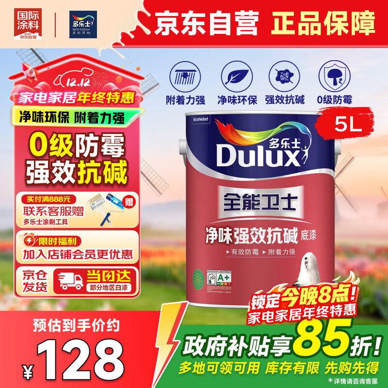多乐士（Dulux）全能卫士净味强效抗碱防霉封闭乳胶漆A914-65360小桶5L【底漆】