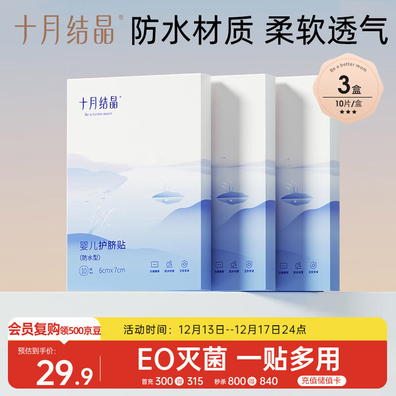 十月结晶婴儿肚脐贴宝宝洗澡游泳防水透气护脐贴10片*3盒