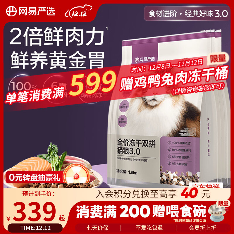 网易严选全价冻干双拼猫粮3.0升级 主粮成幼猫高鲜肉鸡鸭无谷护肠胃7.2kg 