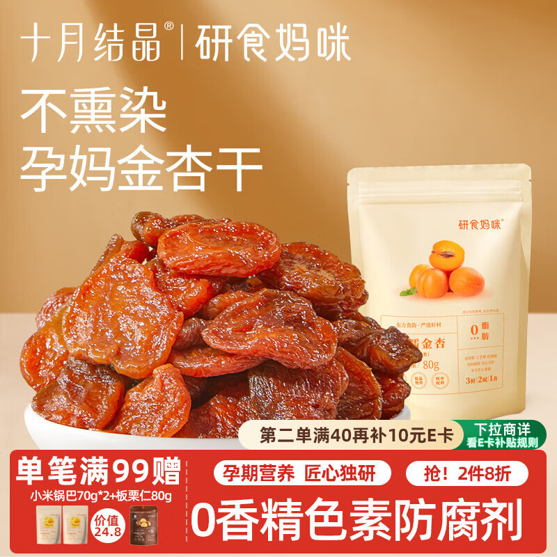 研食妈咪无核VC金杏干80g无添加剂蜜饯果脯果干孕妇零食休闲小吃独立包装