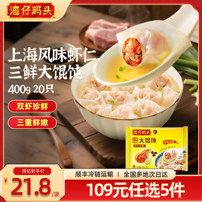 湾仔码头 【年货送礼】速冻馄饨 早餐速食 生鲜食品 上海风味虾仁三鲜大馄饨400g20只