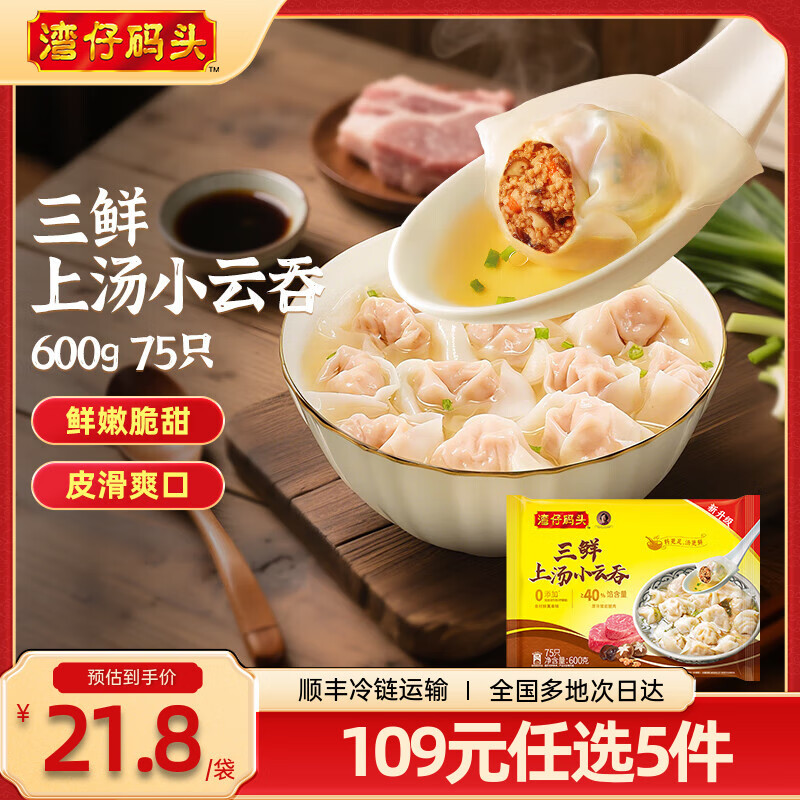 湾仔码头 三鲜猪肉大馄饨600g 任选5件94.5元；折18.9/件 - 线报酷