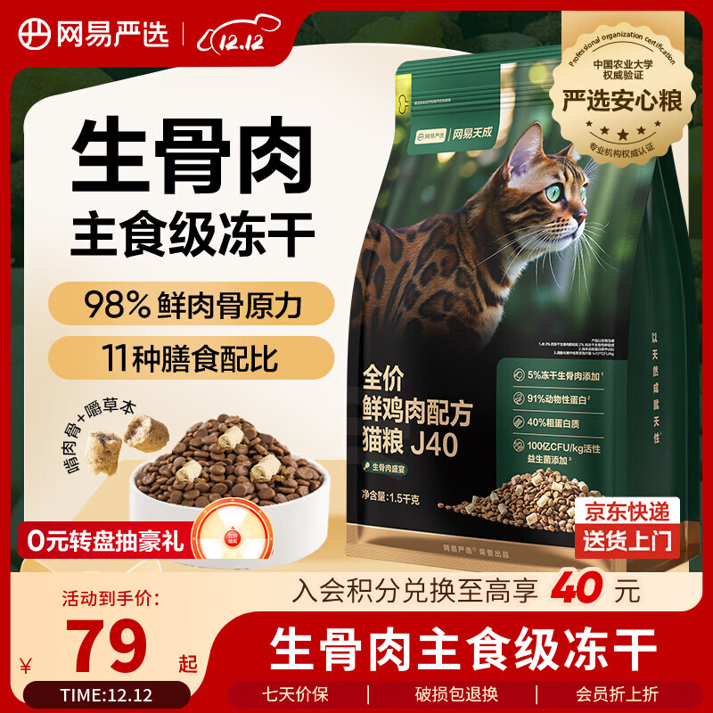 网易严选全价鲜鸡肉猫粮J40 生骨肉无谷主食冻干双拼 成幼猫护肠胃1.5kg
