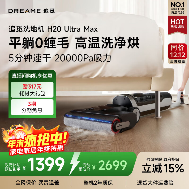 追觅H20Ultra旋锋Max洗地机家用扫地机洗拖自动清洗国家补贴电动拖把吸尘器拖地洗地一体机