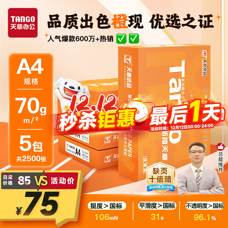 天章 （TANGO）新橙天章A4打印纸 70g 500张*5包 双面打印复印纸 顺滑不卡纸高性价比 整箱2500张【明星品质款】