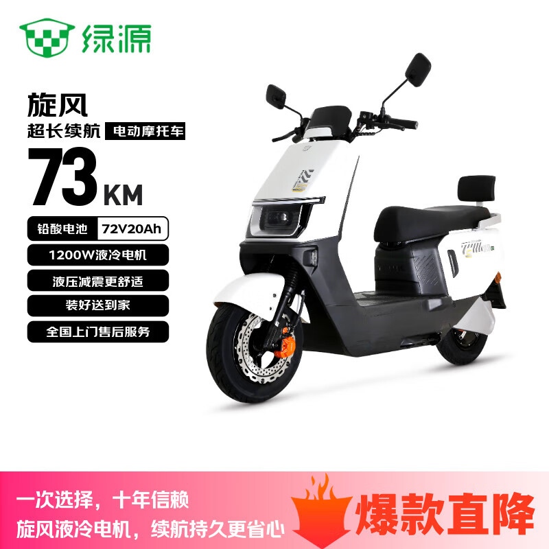 绿源（Luyuan）电动摩托车 【向往的生活推荐】旋风续航73km-6块铅酸电池-1200W电机液压减震29L大容量座桶